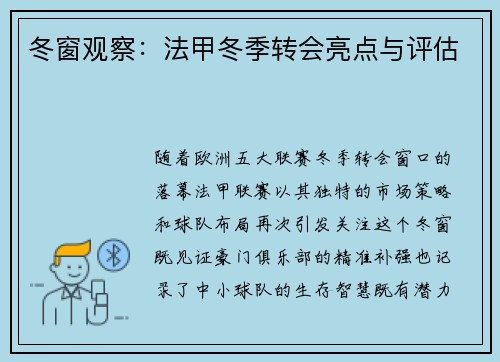 冬窗观察：法甲冬季转会亮点与评估