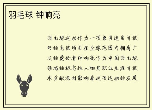羽毛球 钟响亮