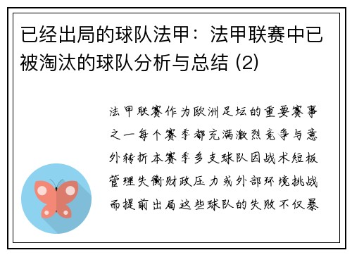 已经出局的球队法甲：法甲联赛中已被淘汰的球队分析与总结 (2)