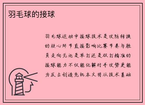 羽毛球的接球