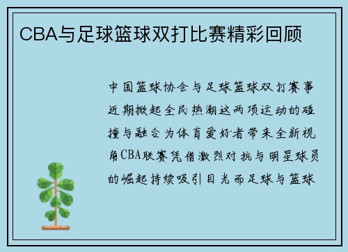 CBA与足球篮球双打比赛精彩回顾
