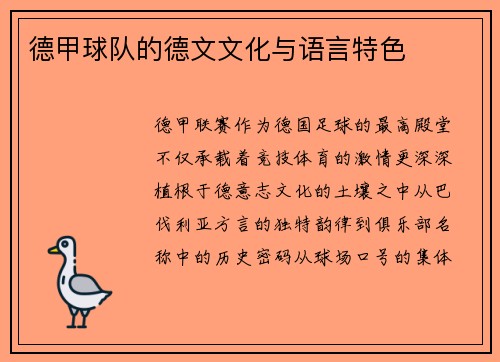 德甲球队的德文文化与语言特色