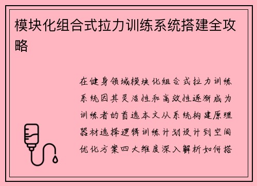 模块化组合式拉力训练系统搭建全攻略