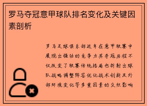 罗马夺冠意甲球队排名变化及关键因素剖析