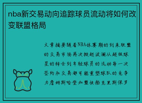 nba新交易动向追踪球员流动将如何改变联盟格局