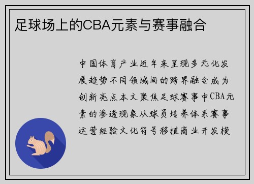 足球场上的CBA元素与赛事融合