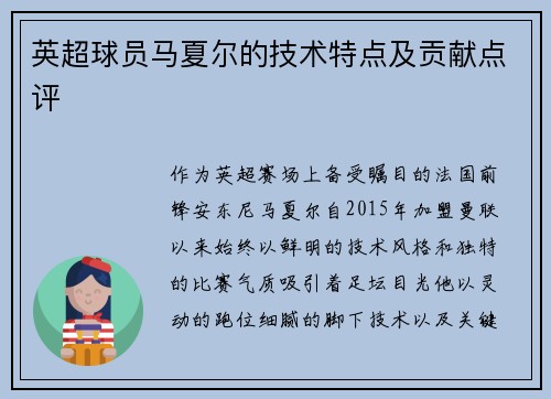 英超球员马夏尔的技术特点及贡献点评
