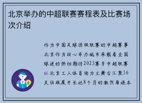 北京举办的中超联赛赛程表及比赛场次介绍
