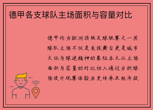 德甲各支球队主场面积与容量对比