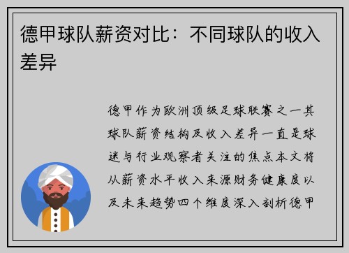 德甲球队薪资对比：不同球队的收入差异