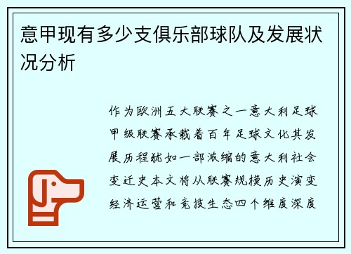 意甲现有多少支俱乐部球队及发展状况分析