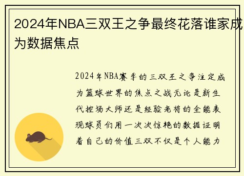2024年NBA三双王之争最终花落谁家成为数据焦点