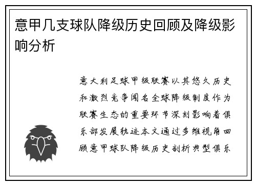 意甲几支球队降级历史回顾及降级影响分析