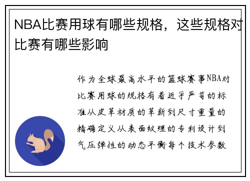 NBA比赛用球有哪些规格，这些规格对比赛有哪些影响