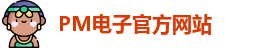 PM电子